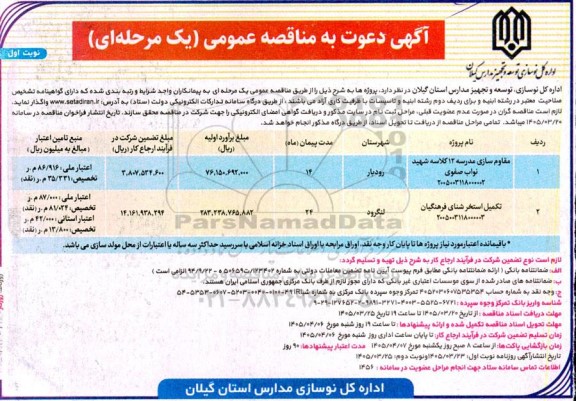 مناقصه مقاومت سازی مدرسه 12 کلاسه...