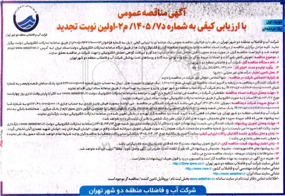 تجدید مناقصه تعویض کنتور، شیرآلات و اتصالات مربوط به آن 