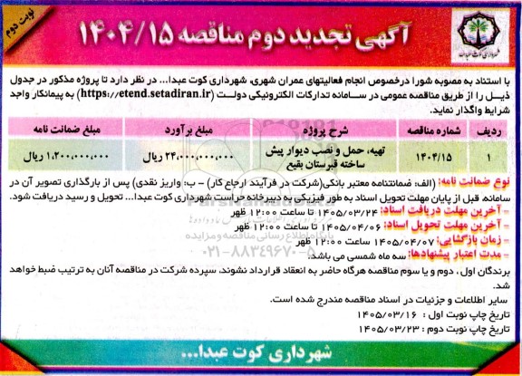 مناقصه تهیه ،حمل و نصب دیوار پیش ساخته قبرستان تجدید دوم نوبت دوم 