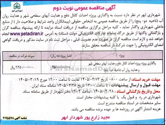مناقصه واگذاری پروژه احداث کانال دفع و هدایت آبهای سطحی شهر نوبت دوم 