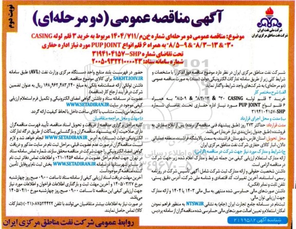 مناقصه  خرید 3 قلم لوله CASING 8.5-98.3-1330 نوبت دوم 