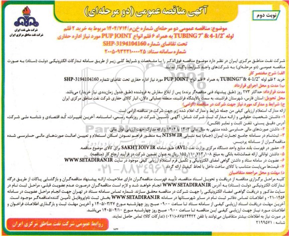  فراخوان خرید 2 قلم لوله TUBING 7