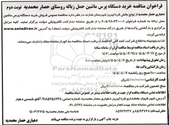 فراخوان مناقصه خرید دستگاه پرس ماشین حمل زباله - نوبت دوم 