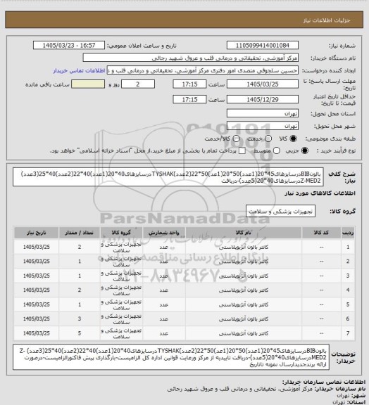 استعلام بالونBIBدرسایزهای45*20(1عدد)50*20(1عد)50*22(2عدد)TYSHAKدرسایزهای40*20(1عدد)40*22(2عدد)40*25(3عدد) Z-MED2درسایزهای40*20(5عدد)-دریافت