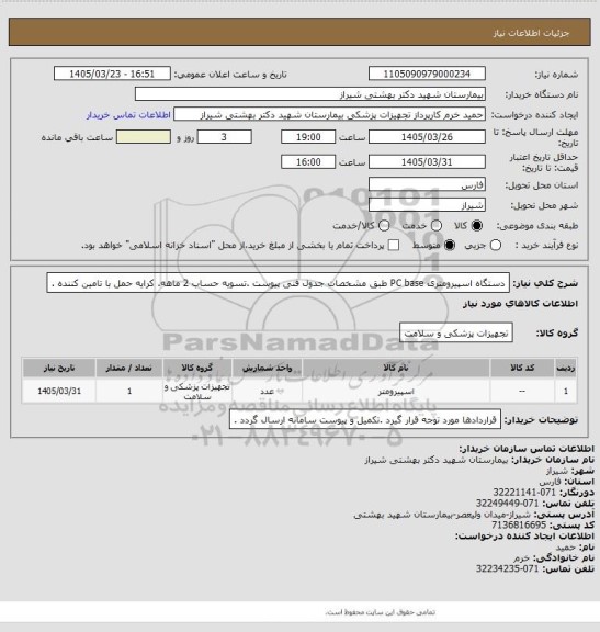 استعلام دستگاه اسپیرومتری PC base طبق مشخصات جدول فنی پیوست .تسویه حساب 2 ماهه. کرایه حمل با تامین کننده .
