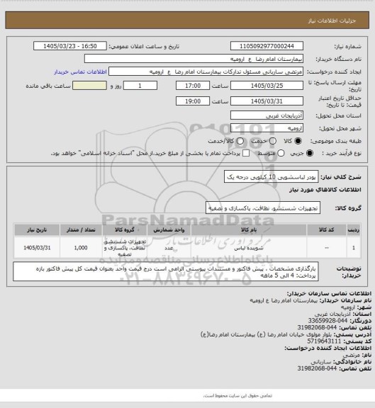 استعلام پودر لباسشویی 10 کیلویی درجه یک