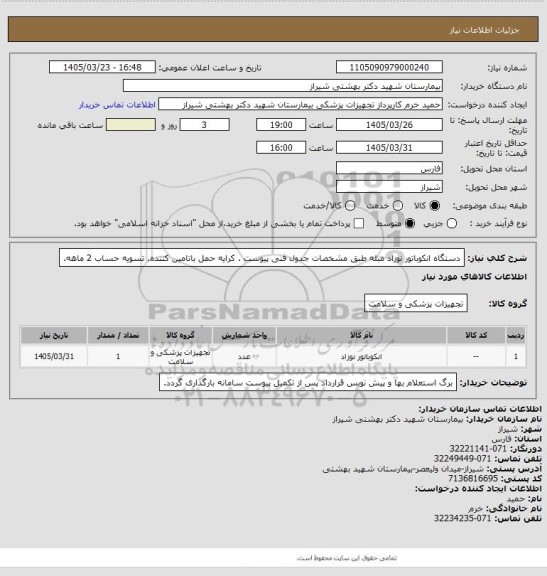 استعلام  دستگاه انکوباتور نوزاد مبله طبق مشخصات جدول فنی پیوست . کرایه حمل باتامین کننده. تسویه حساب 2 ماهه.