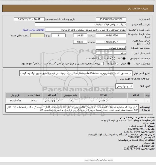 استعلام آب معدنی تک نفره برند زمزم به تعداد24000عدد(تاکیدمیگرددبرنددرخواستی (زمزم)باتاریخ به روز بارگذاری گردد)