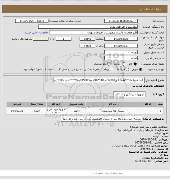 استعلام کیسه زباله85*65مشکی2000کیلو.110*90شیری500کیلو.55*75شیری500کیلو