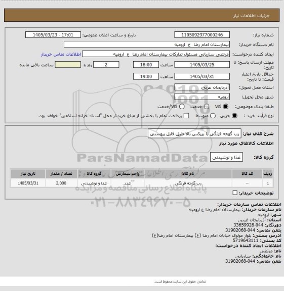 استعلام رب گوجه فرنگی با بریکس بالا
طبق فایل پیوستی