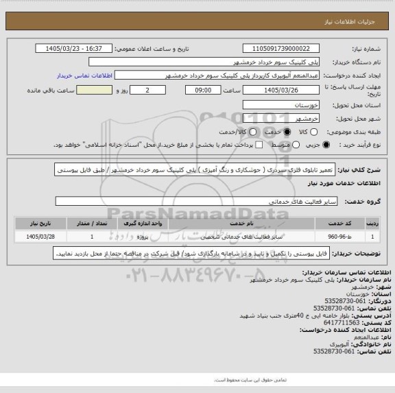 استعلام تعمیر تابلوی فلزی سردری ( جوشکاری و رنگ آمیزی ) پلی کلینیک سوم خرداد خرمشهر / طبق فایل پیوستی
