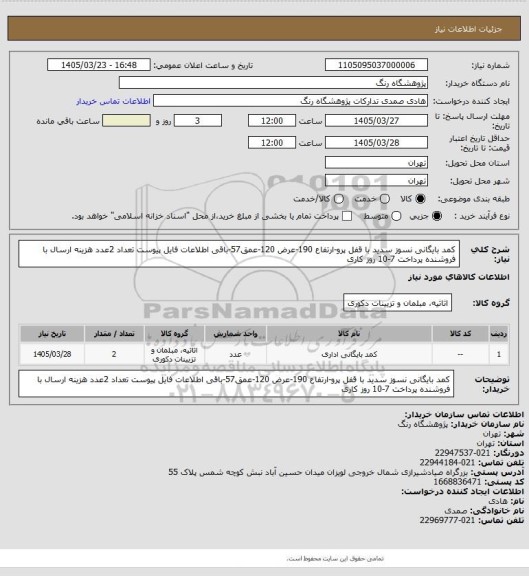استعلام کمد بایگانی نسوز سدید با قفل پرو-ارتفاع 190-عرض 120-عمق57-باقی اطلاعات فایل پیوست
تعداد 2عدد
هزینه ارسال با فروشنده
پرداخت 7-10 روز کاری