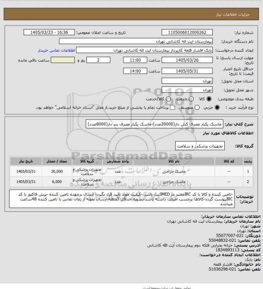 استعلام ماسک یکبار مصرف کش دار(20000عدد)-ماسک یکبار مصرف بند دار(6000عدد)