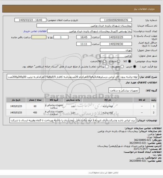 استعلام لوله تراشه بدون کاف ایرانی درسایزهای3و4و5/5هرکدام 20عددوتراشه کافدار 5/5و8و7/5هرکدام به ترتیب 50و200و200عدد