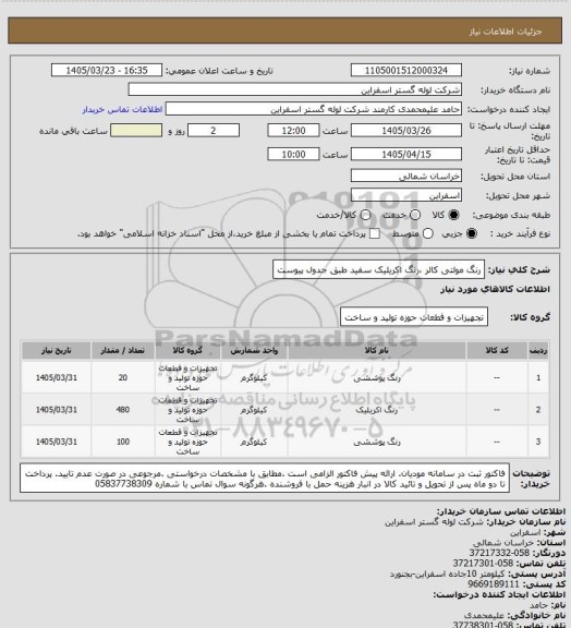 استعلام رنگ مولتی کالر ،رنگ اکریلیک سفید  طبق جدول پیوست