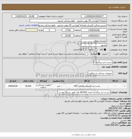 استعلام چست لید بزرگسال