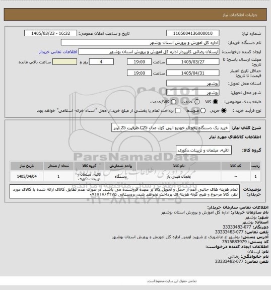 استعلام خرید یک دستگاه یخچال خودرو الپی کول مدل C25 ظرفیت 25 لیتر