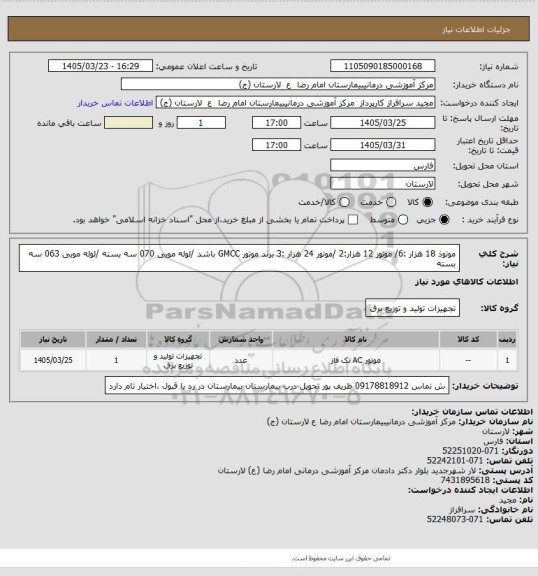 استعلام موتوذ 18 هزار :6/ موتور 12 هزار:2 /موتور 24 هزار :3 برند موتور GMCC باشد /لوله مویی 070 سه بسته /لوله مویی 063 سه بسته