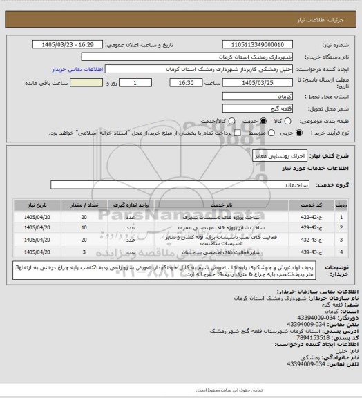 استعلام اجرای روشنایی معابر