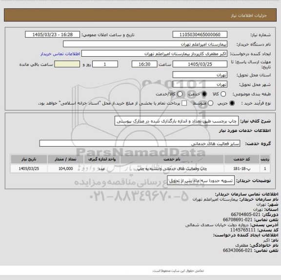 استعلام چاپ برچسب طبق تعداد و اندازه بارگذاری شده در مدارک پیوستی