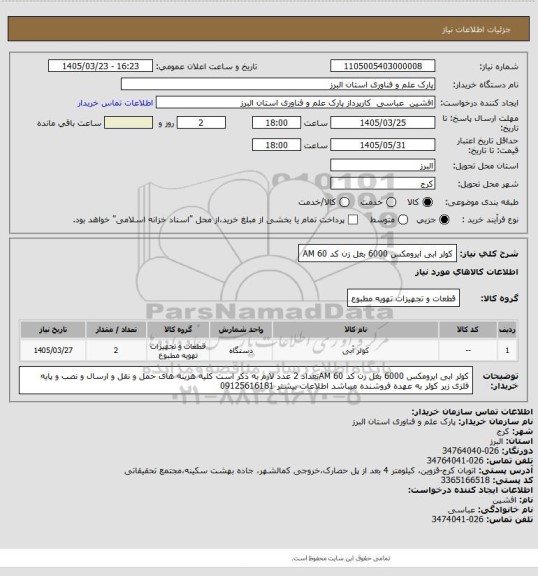 استعلام کولر ابی ایرومکس 6000 بغل زن کد 60 AM