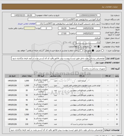 استعلام لوازمصرفی پزشکی تولید داخل  طبق لیست پیوست پیش فاکتور باقید کد آی آرسی وثبت در آیمد الزاما بارگذاری شود