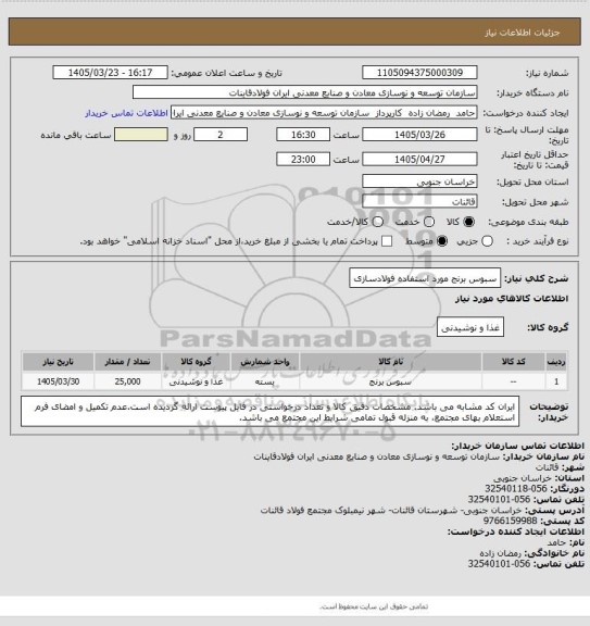 استعلام سبوس برنج مورد استفاده فولادسازی