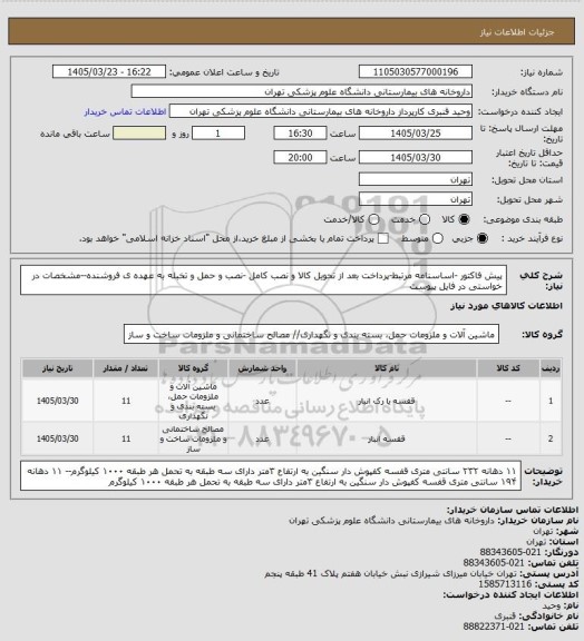 استعلام پیش فاکتور -اساسنامه مرتبط-پرداخت بعد از تحویل کالا و نصب کامل -نصب و حمل و تخبله به عهده ی فروشنده--مشخصات در خواستی در فایل پیوست