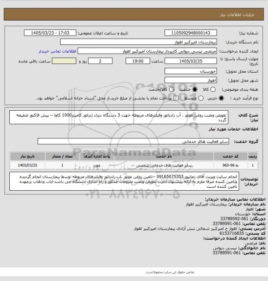 استعلام تعویض ونصب روغن موتور ، آب رادیاتور وفیلترهای مربوطه جهت 3 دستگاه دیزل ژنراتور کامینز1000 کاوا -- پیش فاکتور ضمیمه گردد