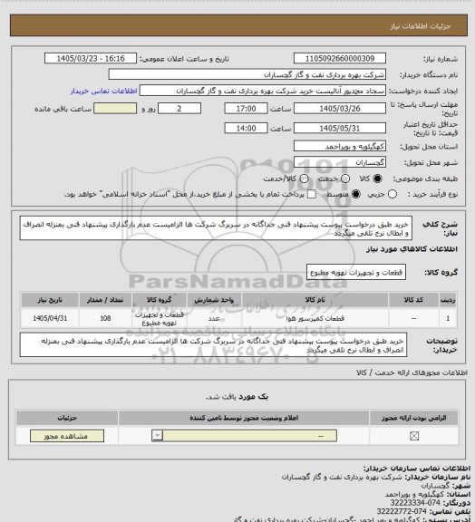 استعلام خرید طبق درخواست پیوست پیشنهاد فنی جداگانه در سربرگ شرکت ها الزامیست عدم بارگذاری پیشنهاد فنی بمنزله انصراف و ابطال نرخ تلقی میگردد