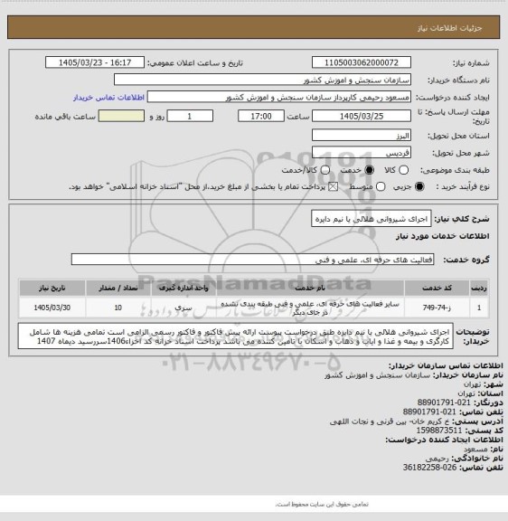 استعلام اجرای شیروانی هلالی یا نیم دایره