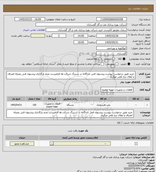 استعلام خرید طبق درخواست پیوست پیشنهاد فنی جداگانه در سربرگ شرکت ها الزامیست عدم بارگذاری پیشنهاد فنی بمنزله انصراف و ابطال نرخ تلقی میگردد