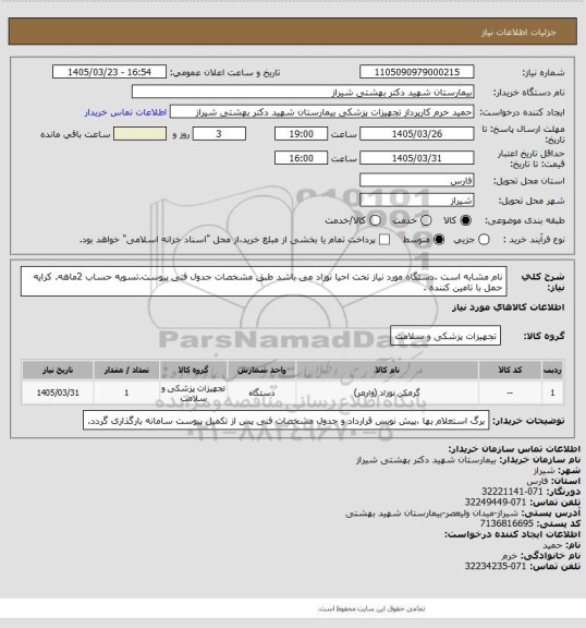 استعلام نام مشابه است .دستگاه مورد نیاز تخت احیا نوزاد  می باشد  طبق مشخصات جدول فتی پیوست.تسویه حساب 2ماهه. کرایه حمل با تامین کننده .