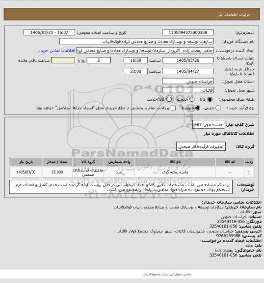 استعلام ماسه مجرا EBT