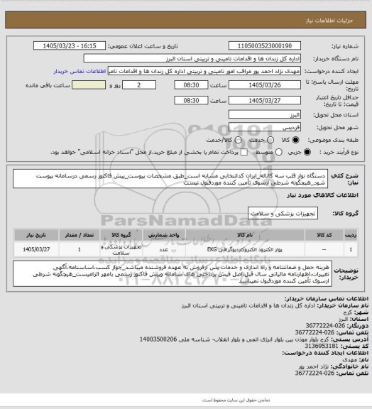 استعلام دستگاه نوار قلب سه کاناله_ایران کدانتخابی مشابه است_طبق مشخصات پیوست_پیش فاکتور رسمی درسامانه پیوست شود_هیچگونه شرطی ازسوی تأمین کننده موردقبول نیست