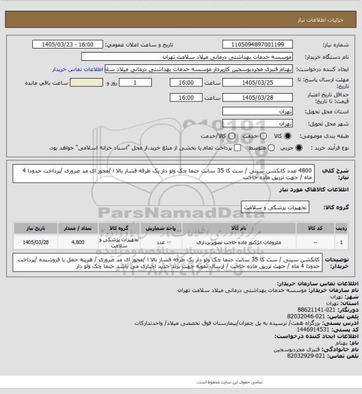 استعلام 4800 عدد کانکشن سیتی /  ست کا  35 سانت حتما چک ولو دار  یک طرفه  فشار بالا ا /مجوز ای مد ضروری /پرداخت  حدودا 4 ماه / جهت تزریق ماده حاجب