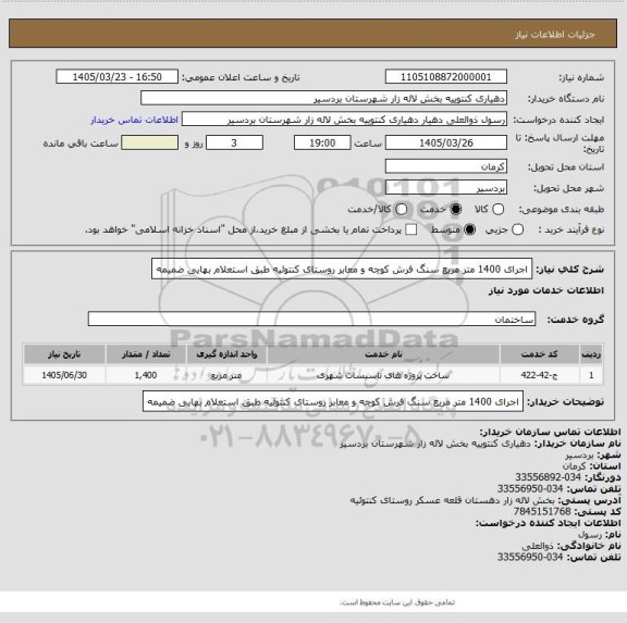 استعلام اجرای 1400 متر مربع سنگ فرش کوچه و معابر روستای کنتوئیه طبق استعلام بهایی ضمیمه