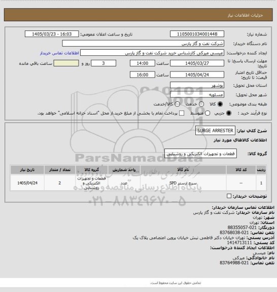 استعلام SURGE ARRESTER