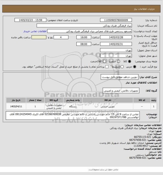 استعلام دوربین شاهد
مطابق فایل پیوست