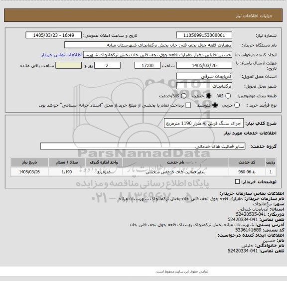 استعلام اجرای سنگ فرش  به متراز 1190 مترمربع