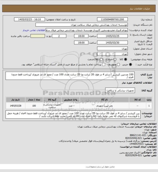استعلام 100 عددپین کریشنر / سایز 4  در  طول 20 سانت ویا 25 سانت  تعداد 100 عدد  / مجوز ای مد ضروری /پرداخت فقط حدودا 4ماه /