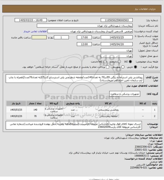 استعلام روبالشی پلی استرآماده رنگی 55در70 به تعداد140عدد/ملحفه شطرنجی پلی استرسایز 2در2/5به تعداد70عدد/(همراه با چاپ آرم سازمان تامین اجتماعی وبیمارستان)