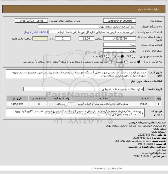 استعلام مورد نیاز قرارداد با آژانس مسافرتی جهت تامین 8دستگاه خودرو با شرایط فرم استعلام پیوستی جهت ماموریتهای درون وبرون شهری اداره کل امور مالیاتی شمال تهران