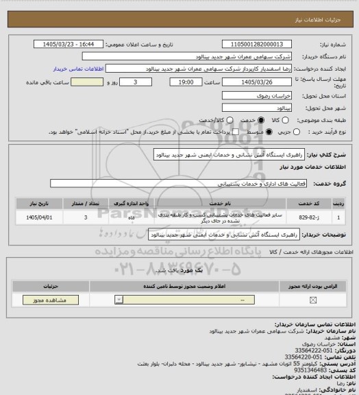 استعلام راهبری ایستگاه آتش نشانی و خدمات ایمنی شهر جدید بینالود