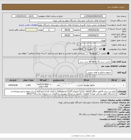 استعلام بتادین سبز رنگ 10% 60 سی سی