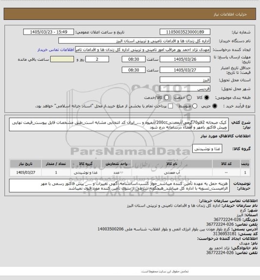 استعلام کیک صبحانه 2قلو70گرمی/آبمعدنی200cc/آبمیوه و ..._ایران کد انتخابی مشابه است_طبق مشخصات فایل پیوست_قیمت نهایی وپیش فاکتور بامهر و امضاء درسامانه درج شود