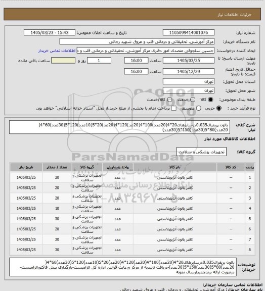 استعلام بالون پریفرال0.035درسایزهای20*4(20عدد)100*4(20عد)120*4(20عد)20*5(10عدد)120*5(30عدد)60*4( 20عدد)80*5(30عدد)150*5(30عدد)