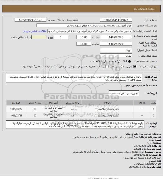 استعلام بالون پریفرال0.018درسایزهای80*3//120*3ازهرکدام30عدد-دریافت تاییدیه از مرکز ورعایت قوانین اداره کل الزامیست-بارگذاری پیش فاکتورالزامیست-درصورت ارائه
