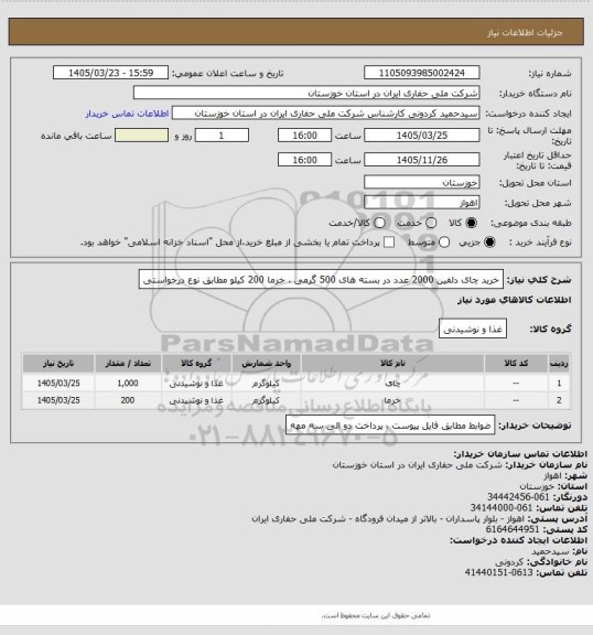 استعلام خرید چای دلفین 2000 عدد در بسته های 500 گرمی ، خرما 200 کیلو مطابق نوع درخواستی
