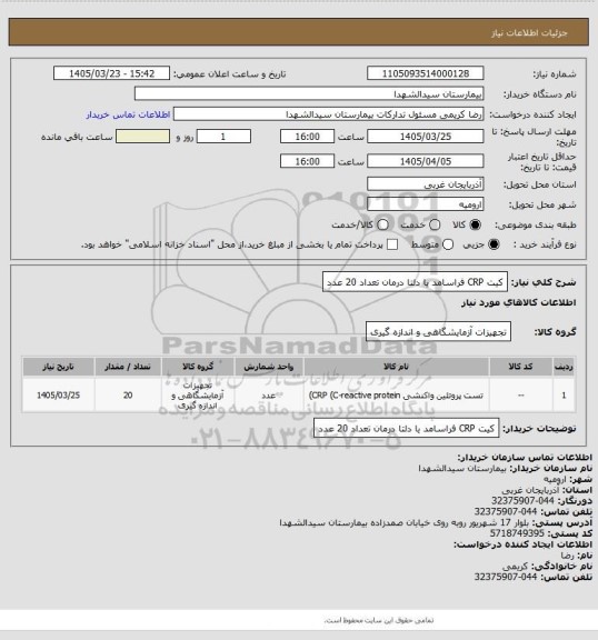 استعلام کیت CRP فراسامد یا دلتا درمان تعداد 20 عدد